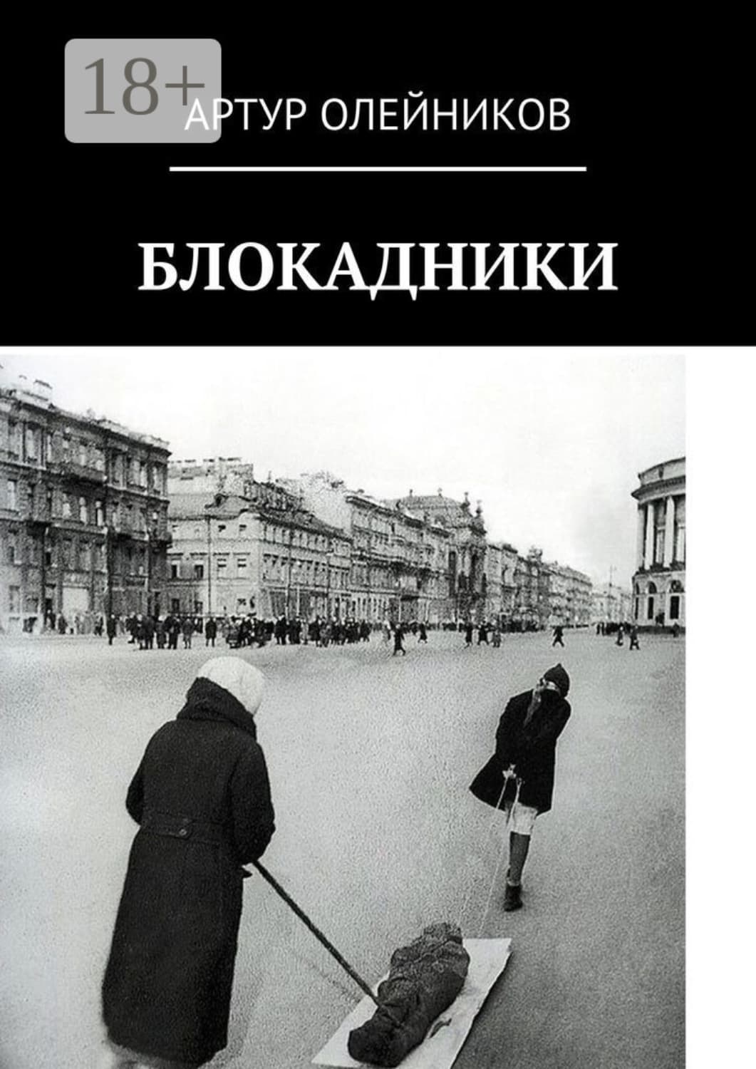 Обложка книги «Блокадники» — Алексей Олейников