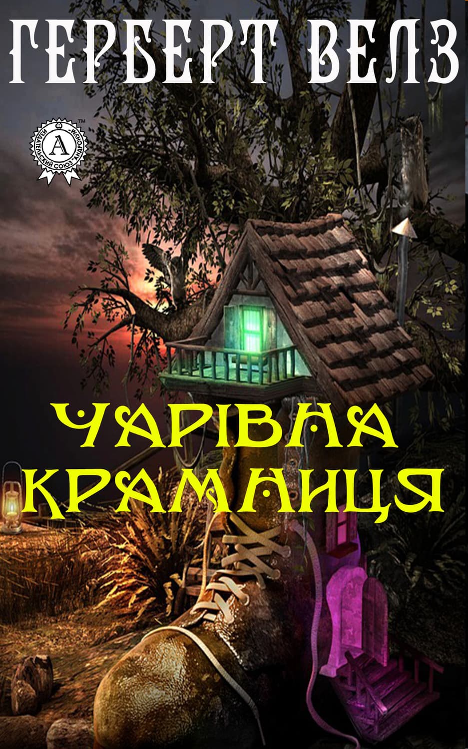 Обложка книги «Чарівна крамниця» — Герберт Джордж Уэллс