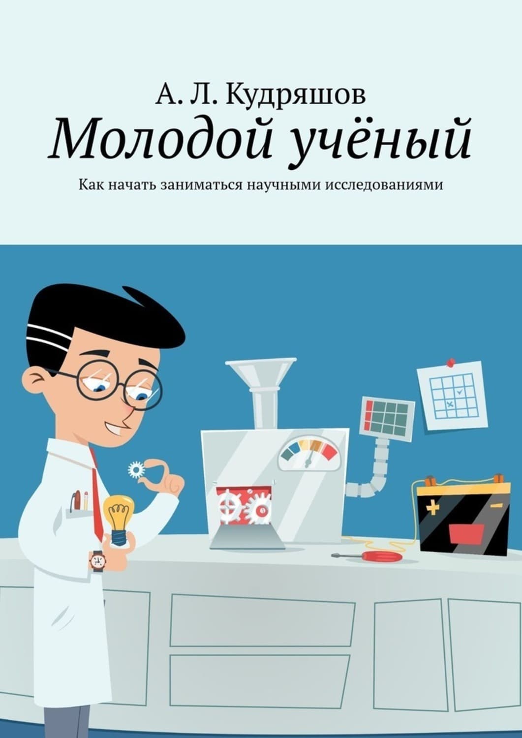 Обложка книги «Молодой учёный. Как начать заниматься научными исследованиями» — Алексей Кудряшов