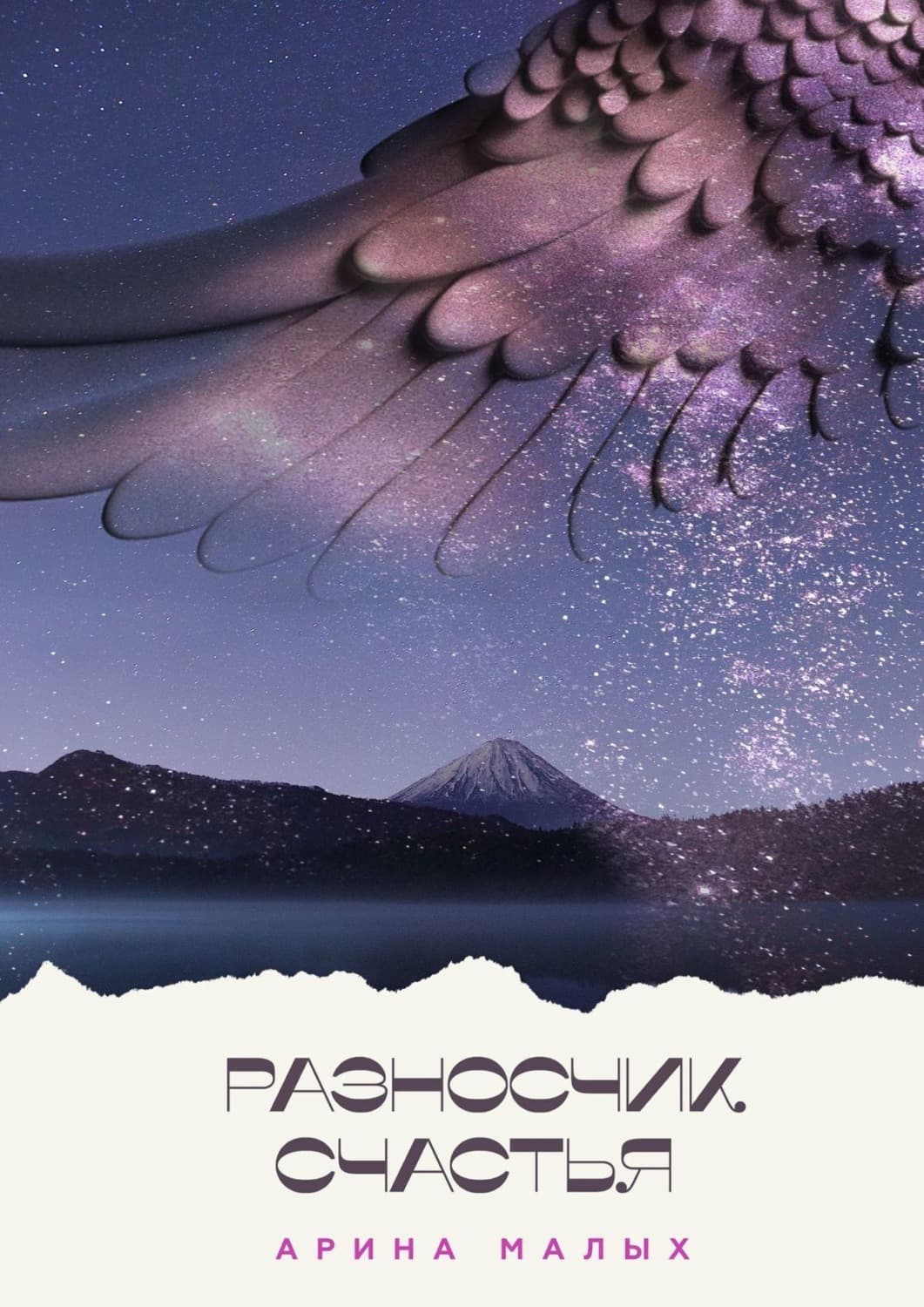 Обложка книги «Разносчик счастья. Сказочные притчи» — Мур Арина