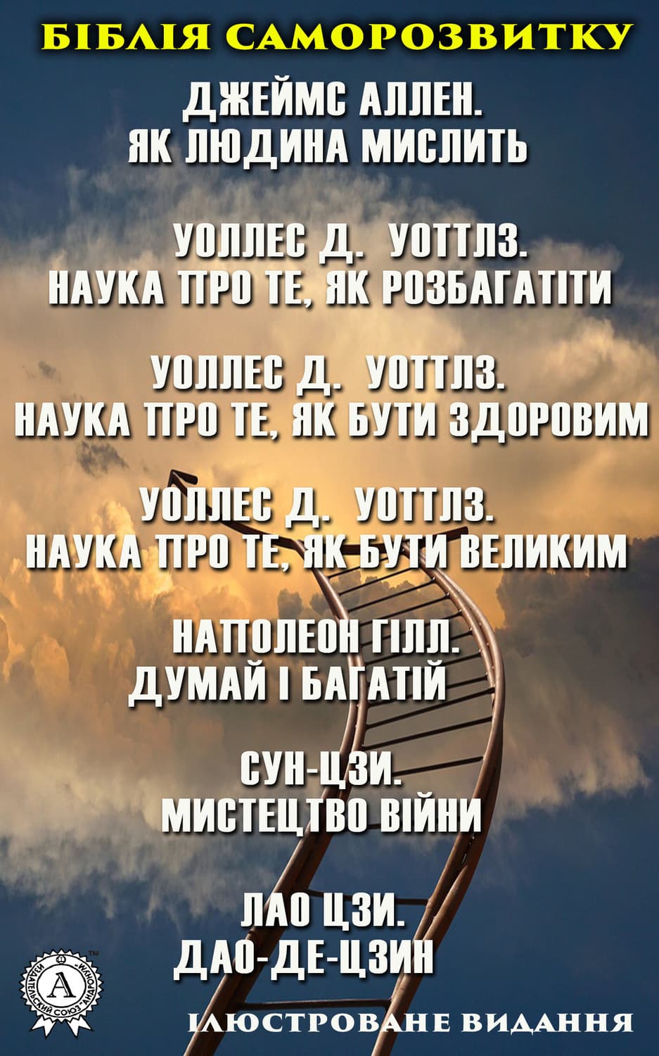 Обложка книги «Біблія саморозвитку. Ілюстроване видання» — Наполеон Хилл