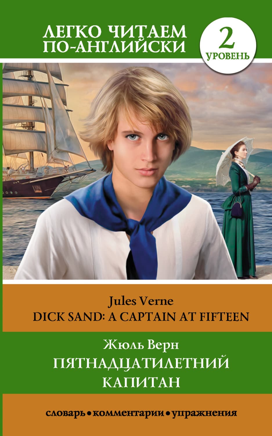 Обложка книги «Пятнадцатилетний капитан / Dick Sand. A Captain at Fifteen. Уровень 2» — Жюль Верн