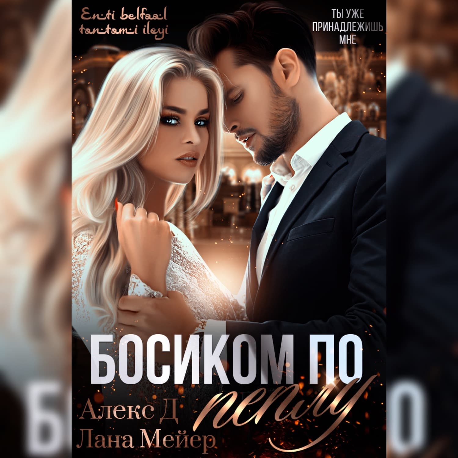 Обложка книги «Босиком по пеплу. Книга 1» — А. Д.