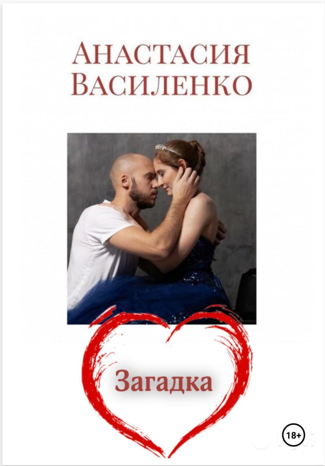 Обложка книги «Загадка Любви» — Андрей Василенко