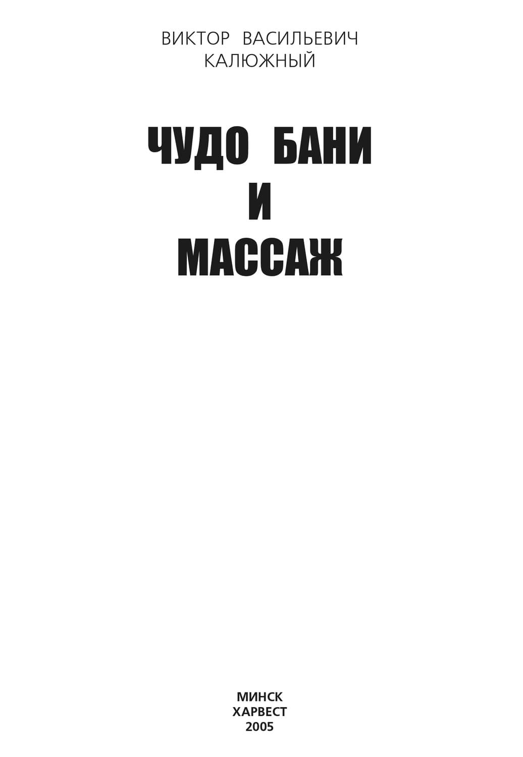 Обложка книги «Чудо бани и массаж» — Виктор Калюжный