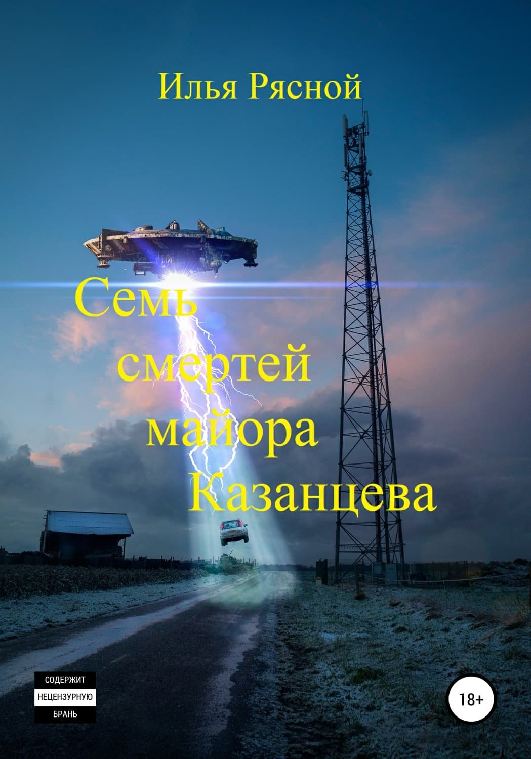 Обложка книги «Семь смертей майора Казанцева» — Илья Рясной