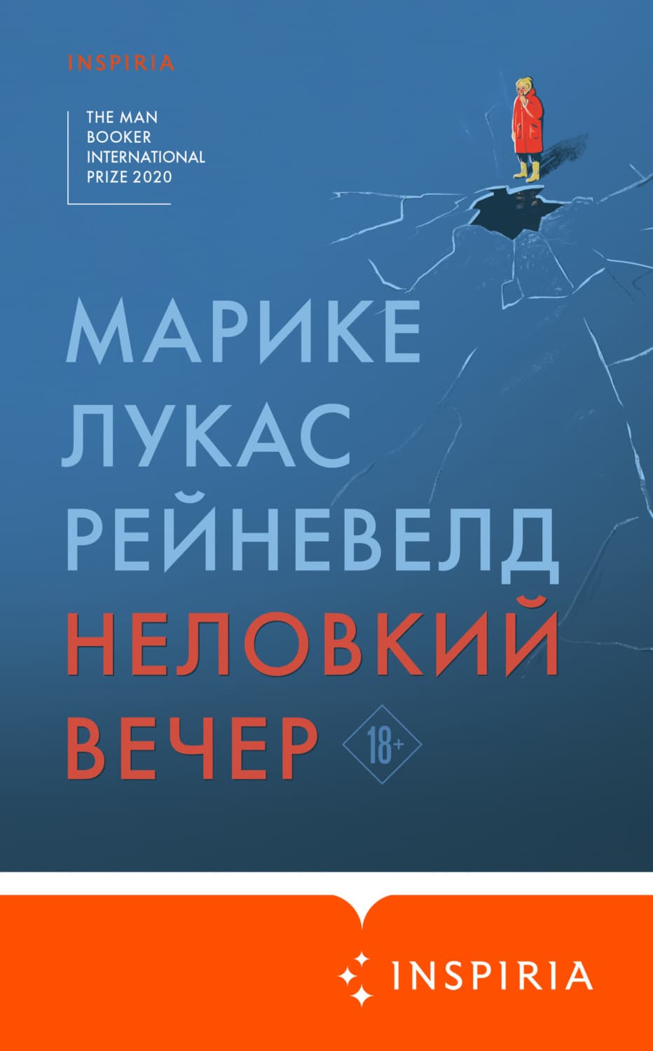 Обложка книги «Неловкий вечер» — Марике Лукас Рейневелд