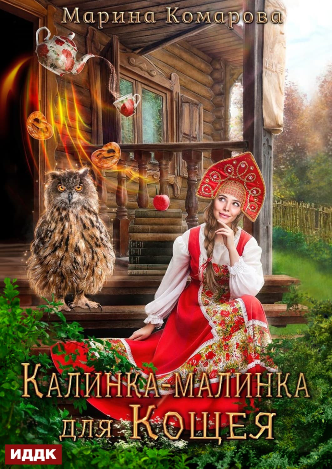 Обложка книги «Калинка-малинка для Кощея» — Марина Комарова