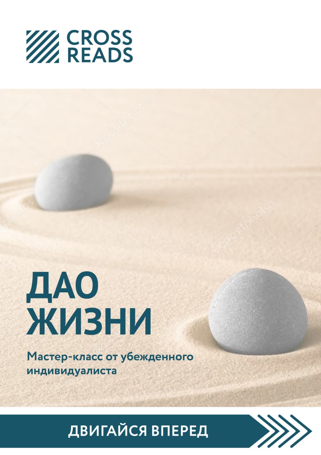Обложка книги «Саммари книги «Дао жизни. Мастер-класс от убежденного индивидуалиста»» — Коллектив авторов