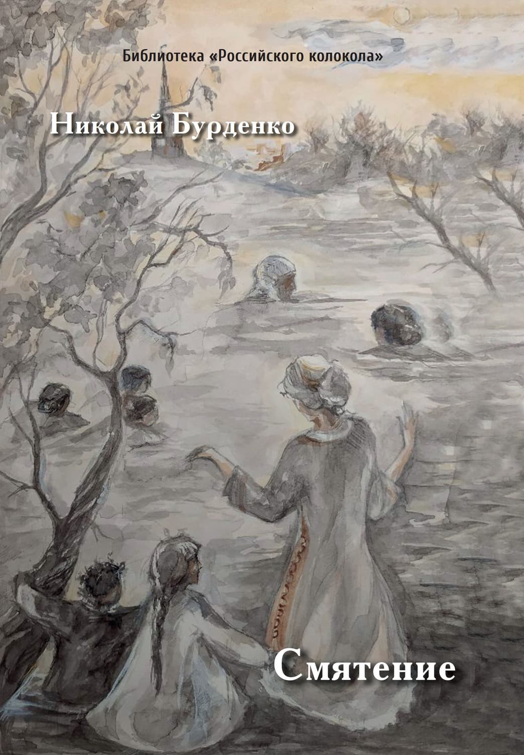 Обложка книги «Смятение» — Николай Бурденко