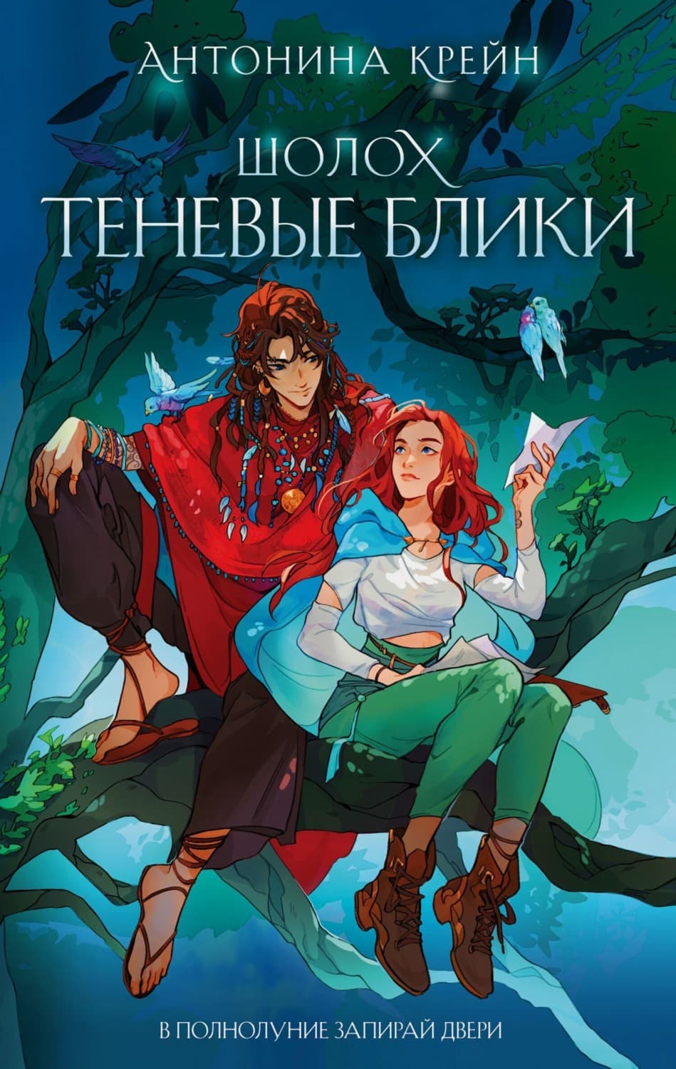 Обложка книги «Шолох. Теневые блики» — Крейн Антонина