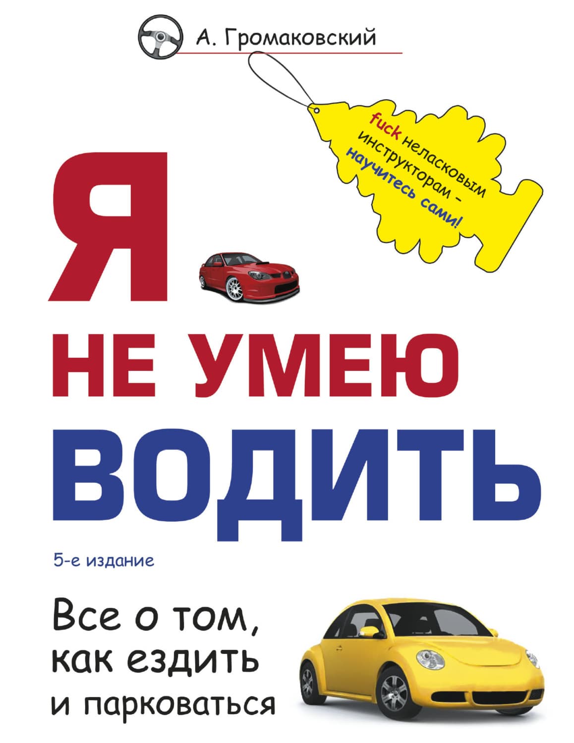 Обложка книги «Я не умею водить» — Алексей Громаковский