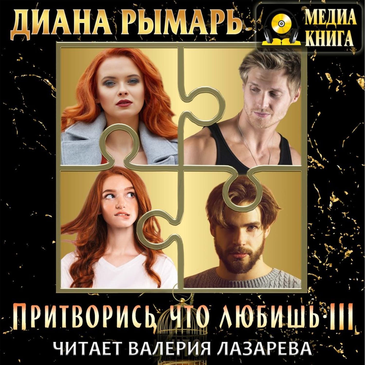 Обложка книги «Притворись, что любишь 3» — Диана Рымарь