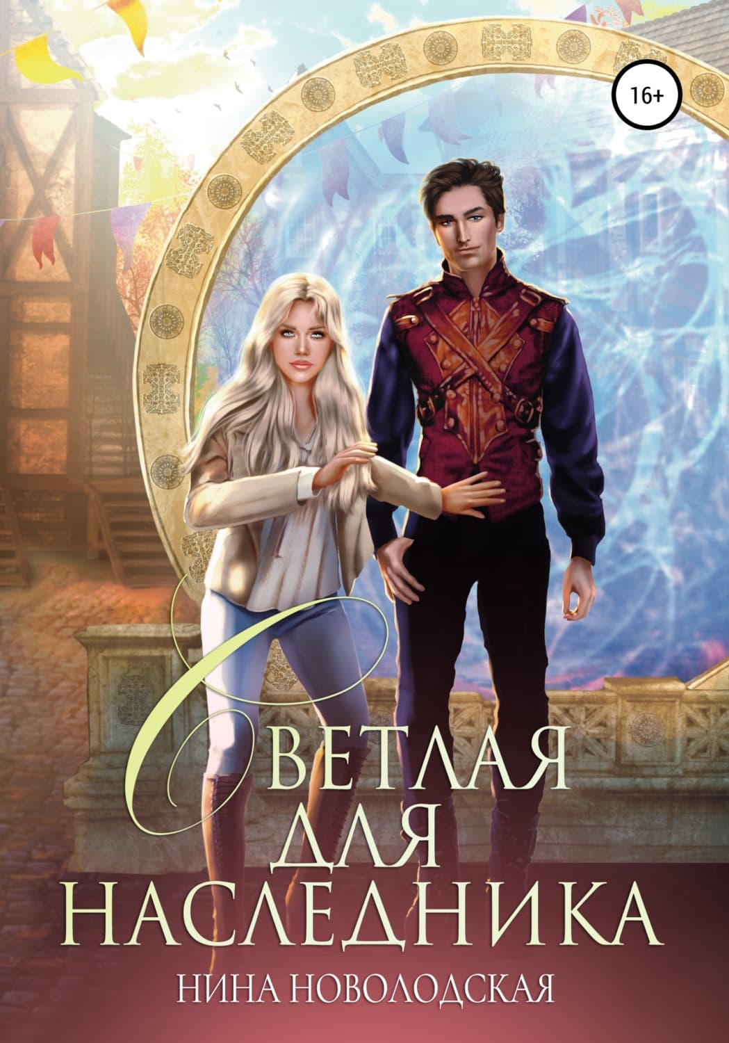 Обложка книги «Светлая для наследника» — Нина Новолодская