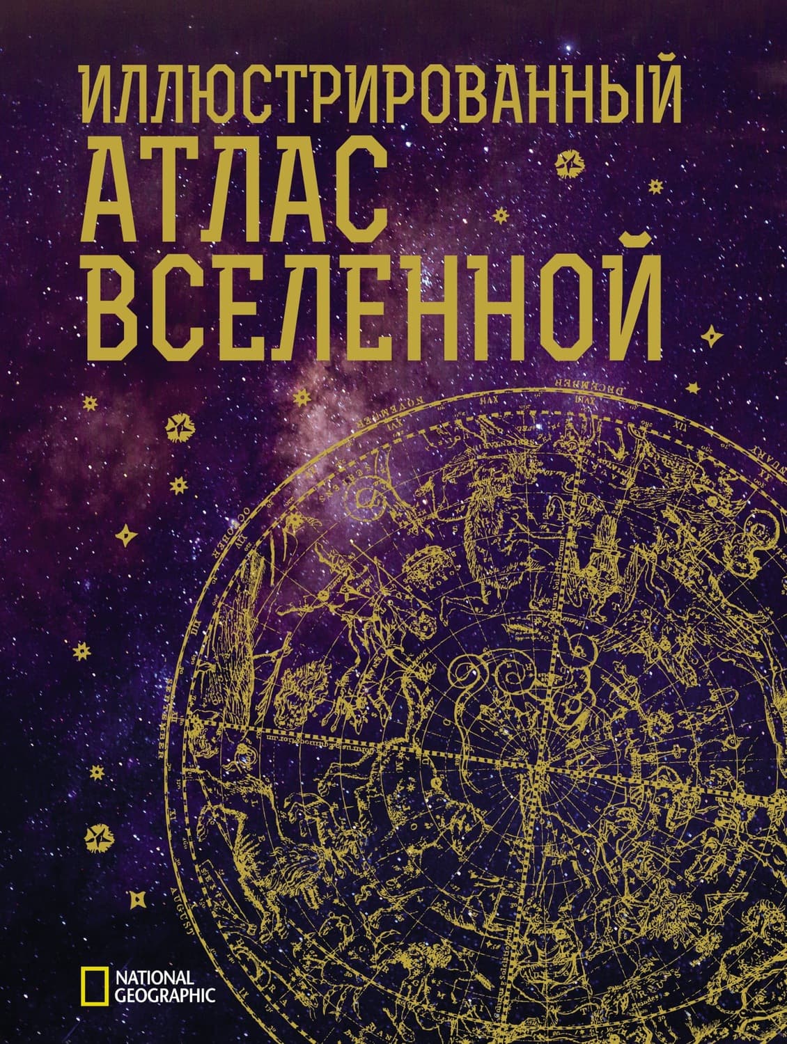 Обложка книги «Иллюстрированный атлас Вселенной» — Джеймс Трефил