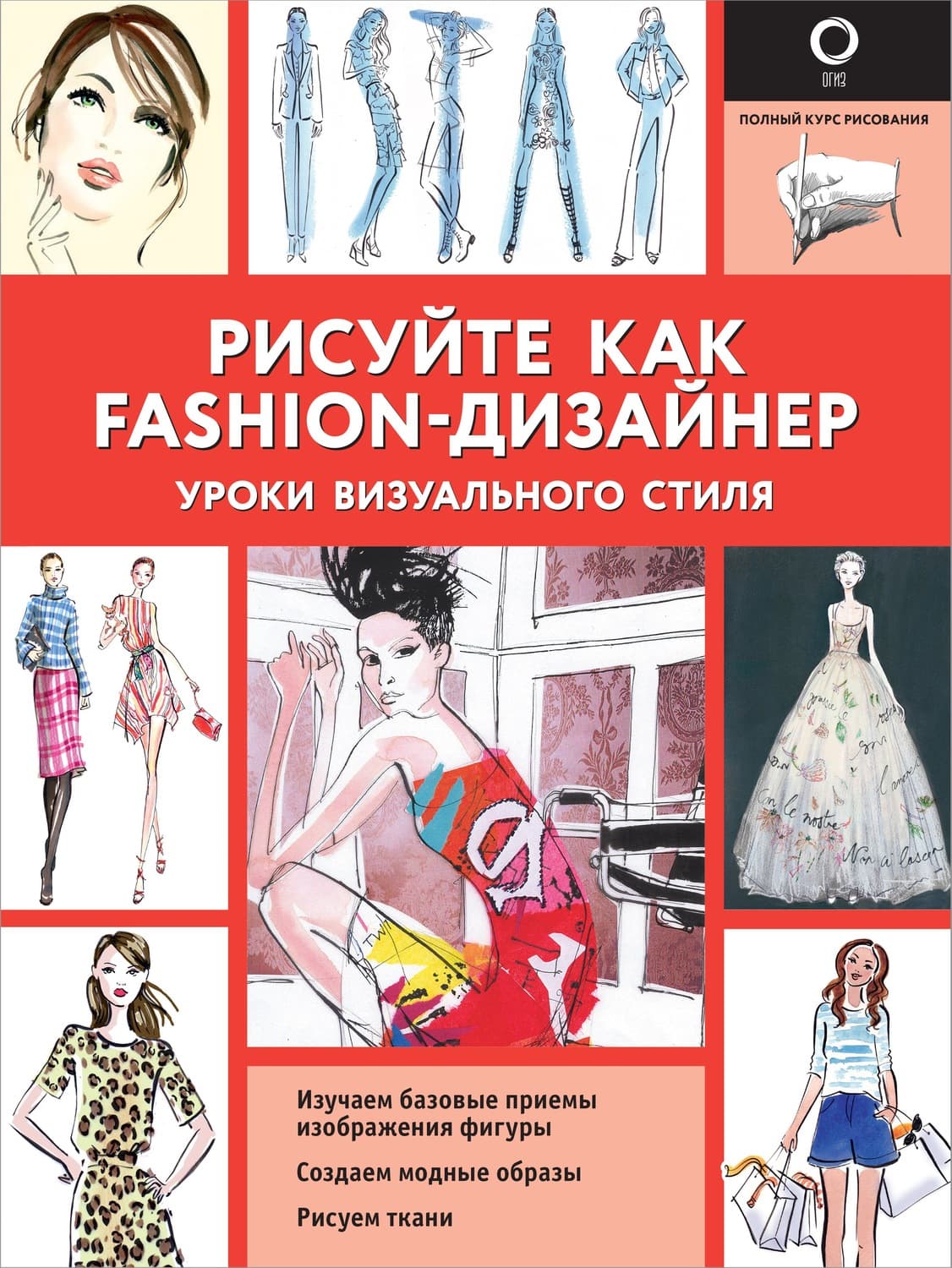 Обложка книги «Рисуйте как fashion-дизайнер. Уроки визуального стиля» — Нокс-Джонстон Робин