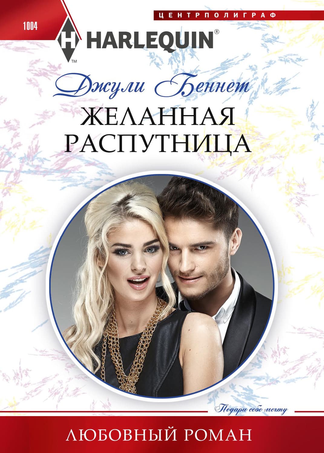 Обложка книги «Желанная распутница» — Джули Беннет