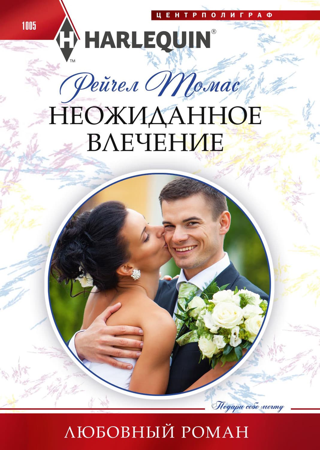 Обложка книги «Неожиданное влечение» — Рейчел Томас