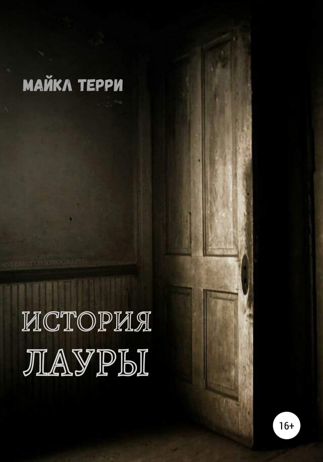Обложка книги «История Лауры» — Майкл Терри