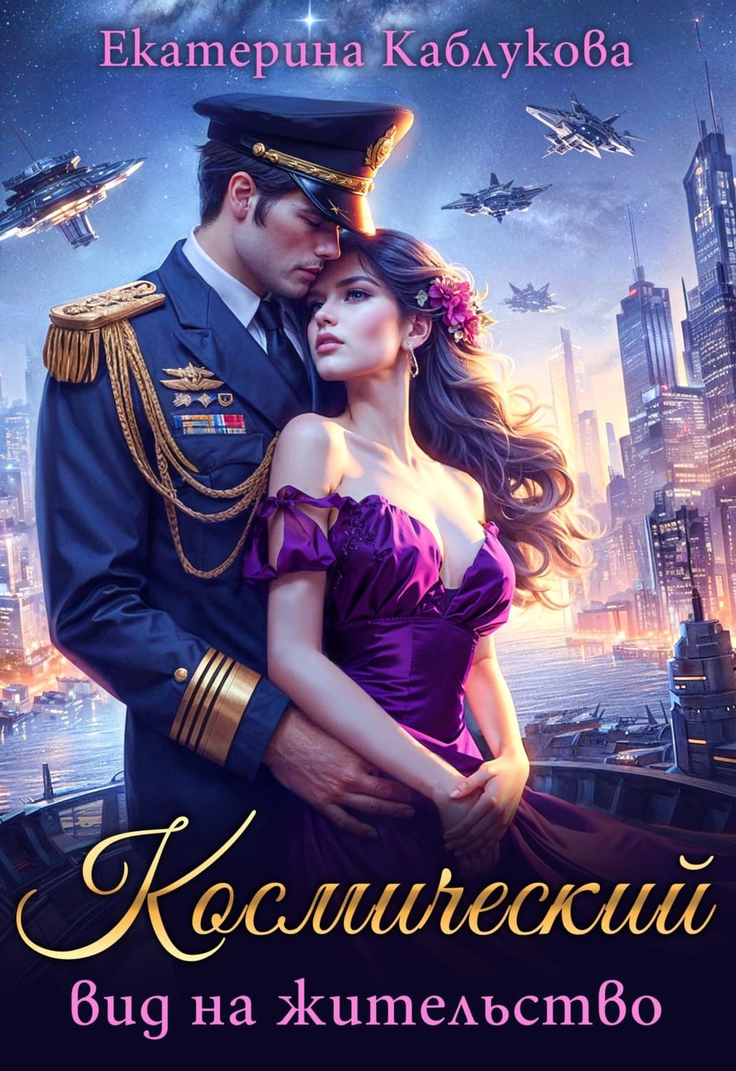 Обложка книги «Космический вид на жительство» — Екатерина Каблукова