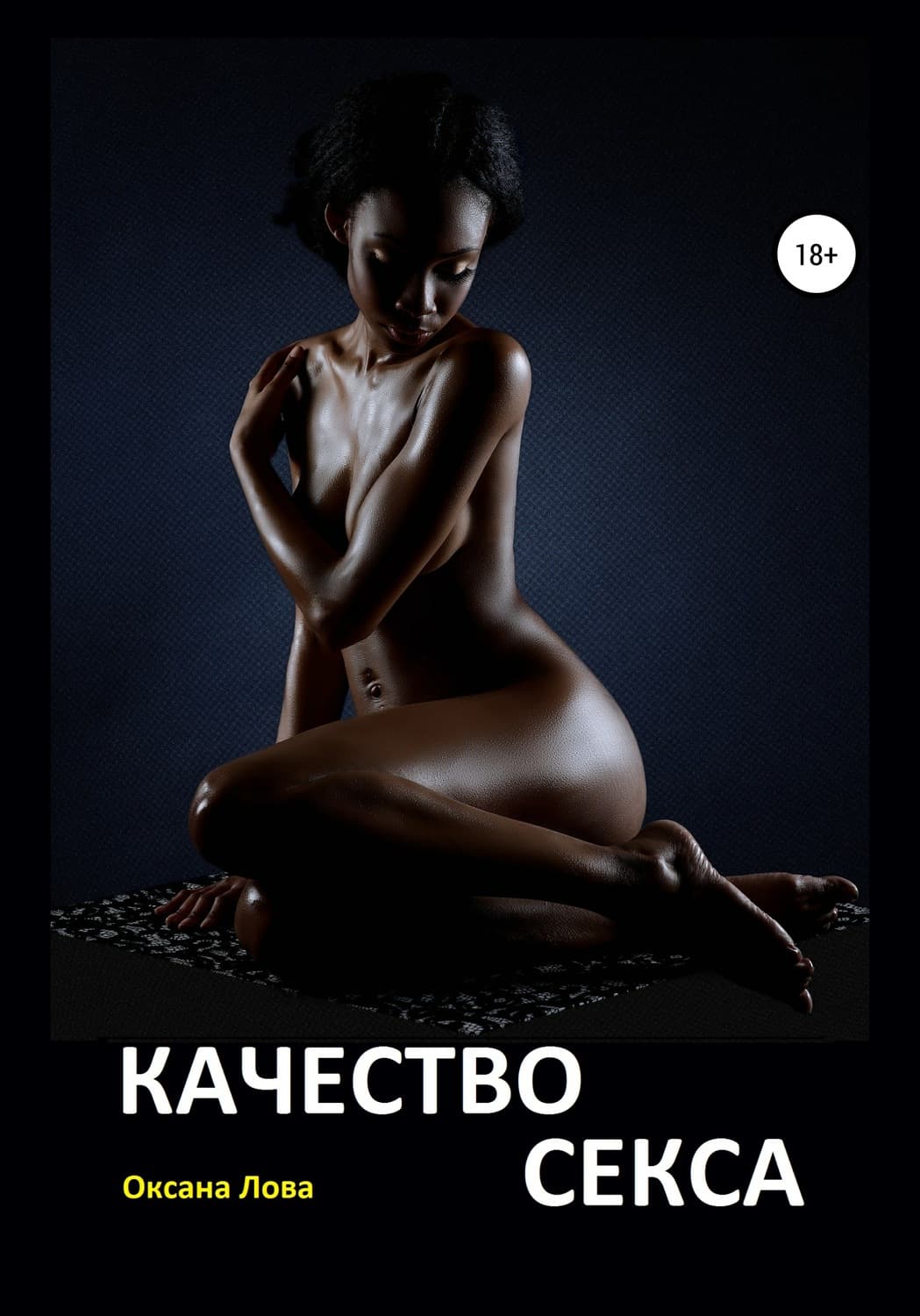 Обложка книги «Качество секса» — Оксана Лова