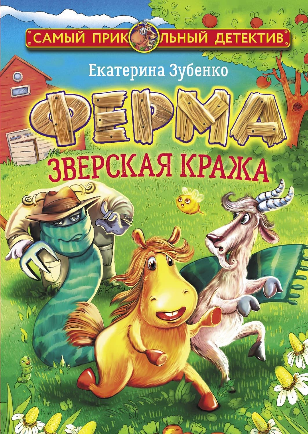 Обложка книги «Ферма. Зверская кража» — Екатерина Зубенко