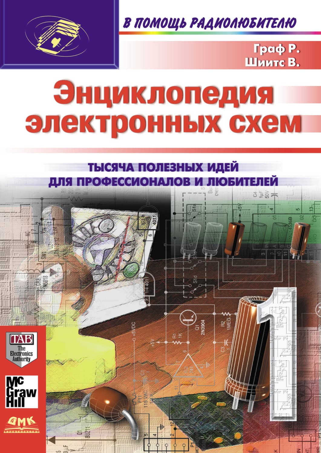 Обложка книги «Энциклопедия электронных схем. Том 7. Часть I» — Рудольф Ф. Граф