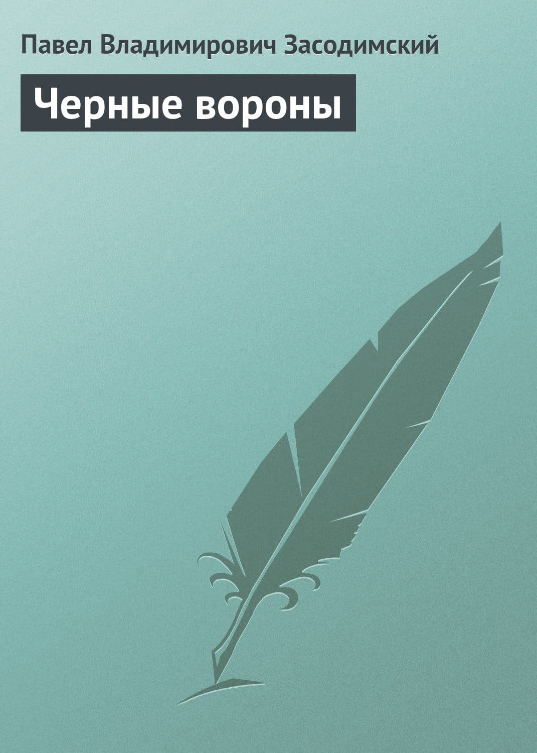 Обложка книги «Черные вороны» — Павел Засодимский