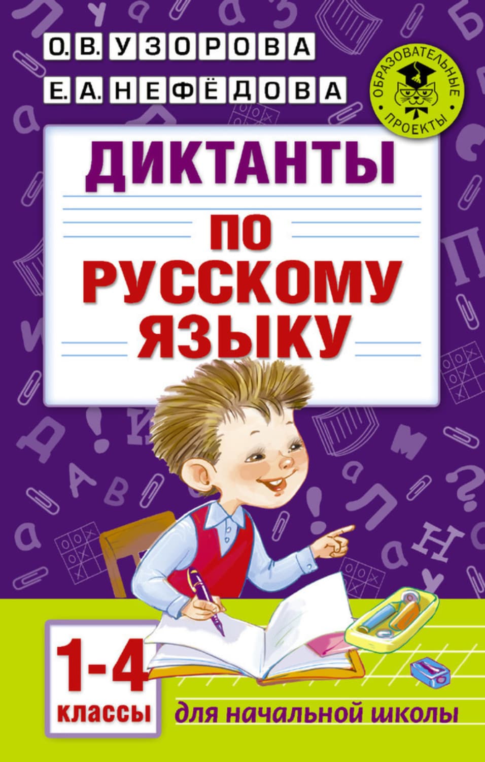 Обложка книги «Диктанты по русскому языку. 1-4 классы» — О. В. Узорова
