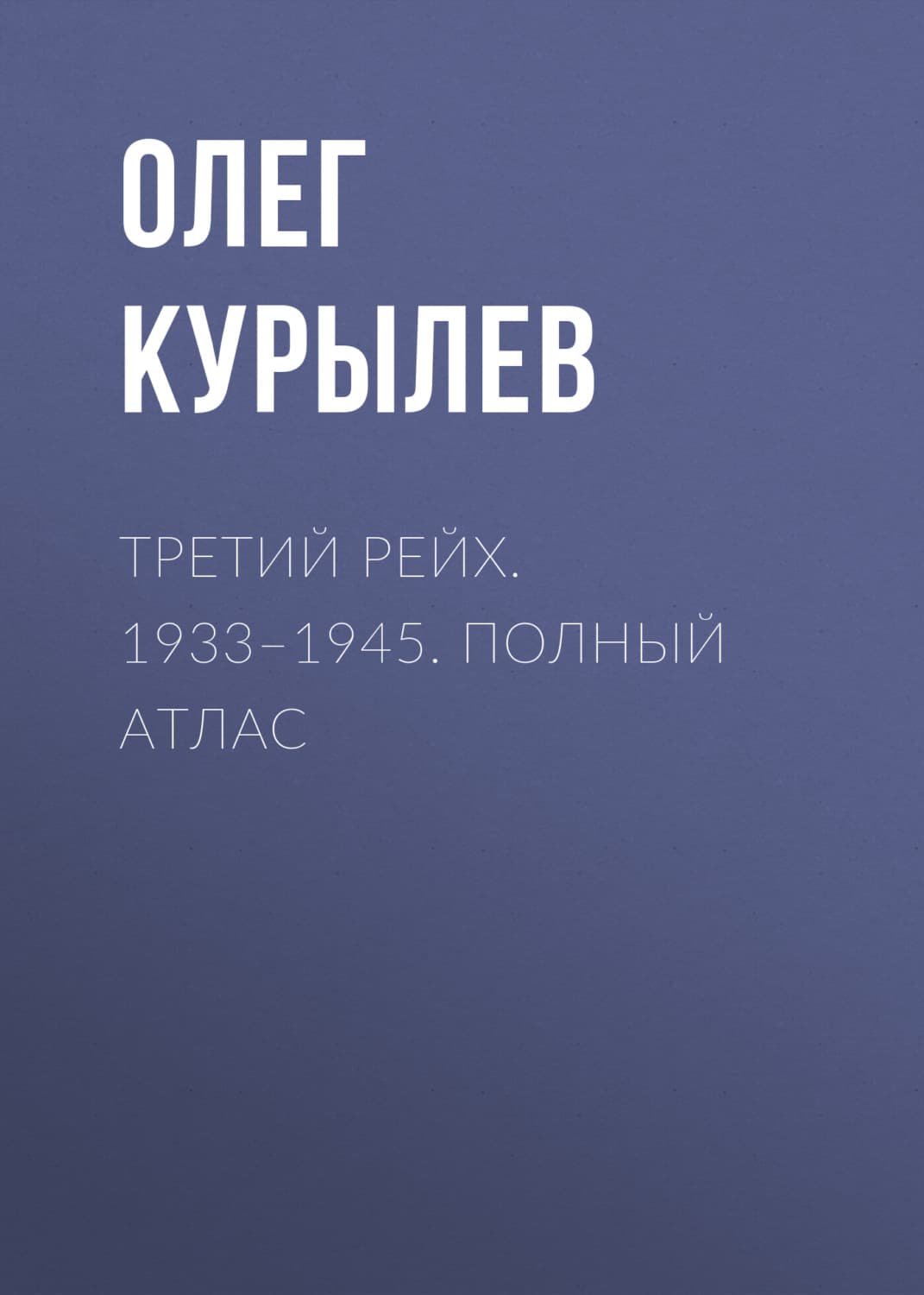 Обложка книги «Третий рейх. 1933–1945. Полный атлас» — Олег Курылев
