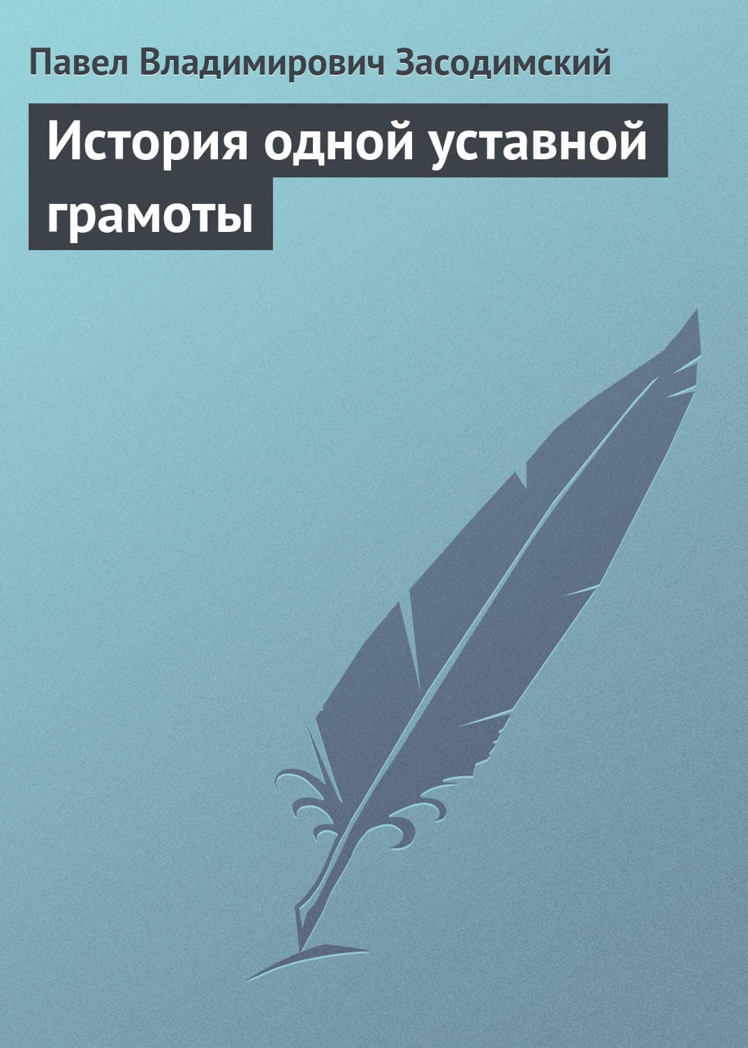 Обложка книги «История одной уставной грамоты» — Павел Засодимский