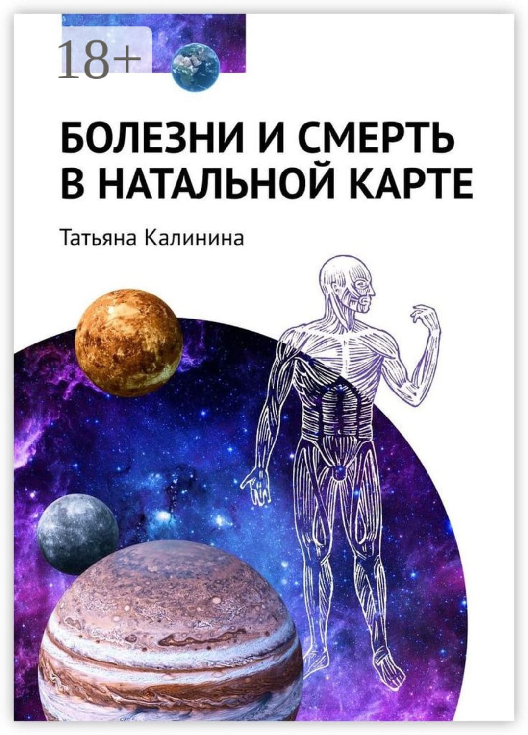 Обложка книги «Болезни и смерть в натальной карте» — Т. М. Калинина