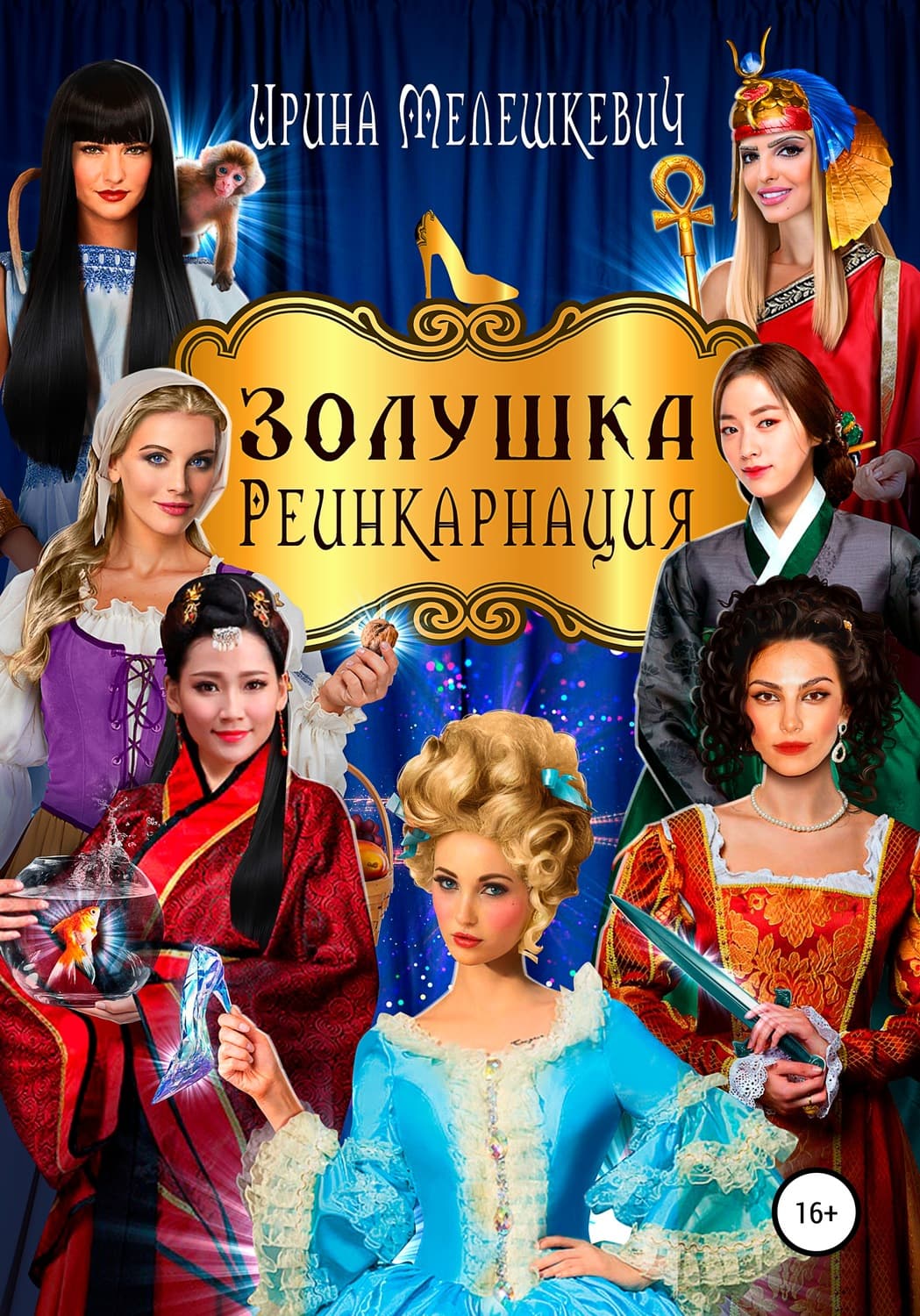 Обложка книги «Золушка. Реинкарнация» — Ирина