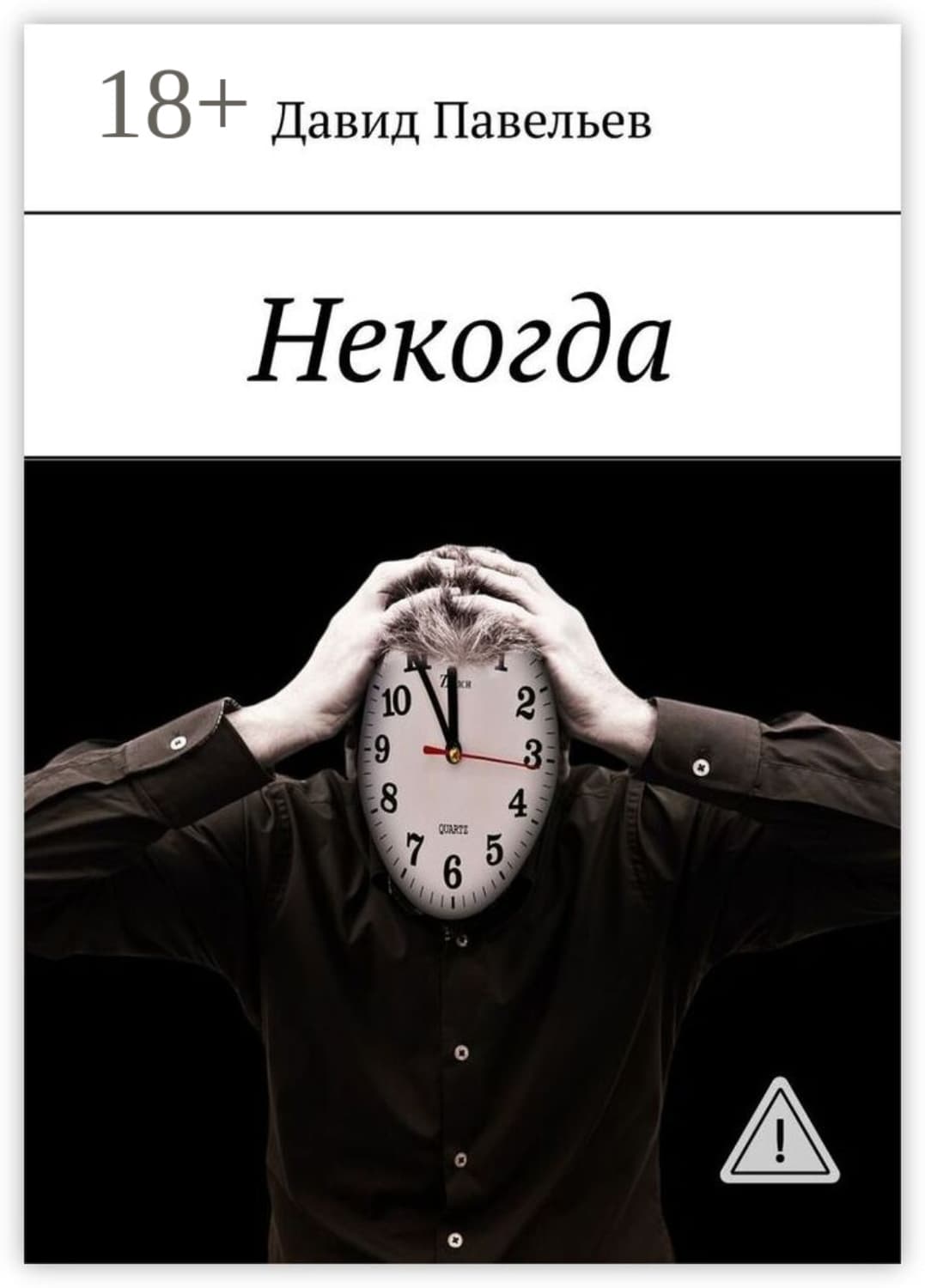 Обложка книги «Некогда» — Давид Павельев