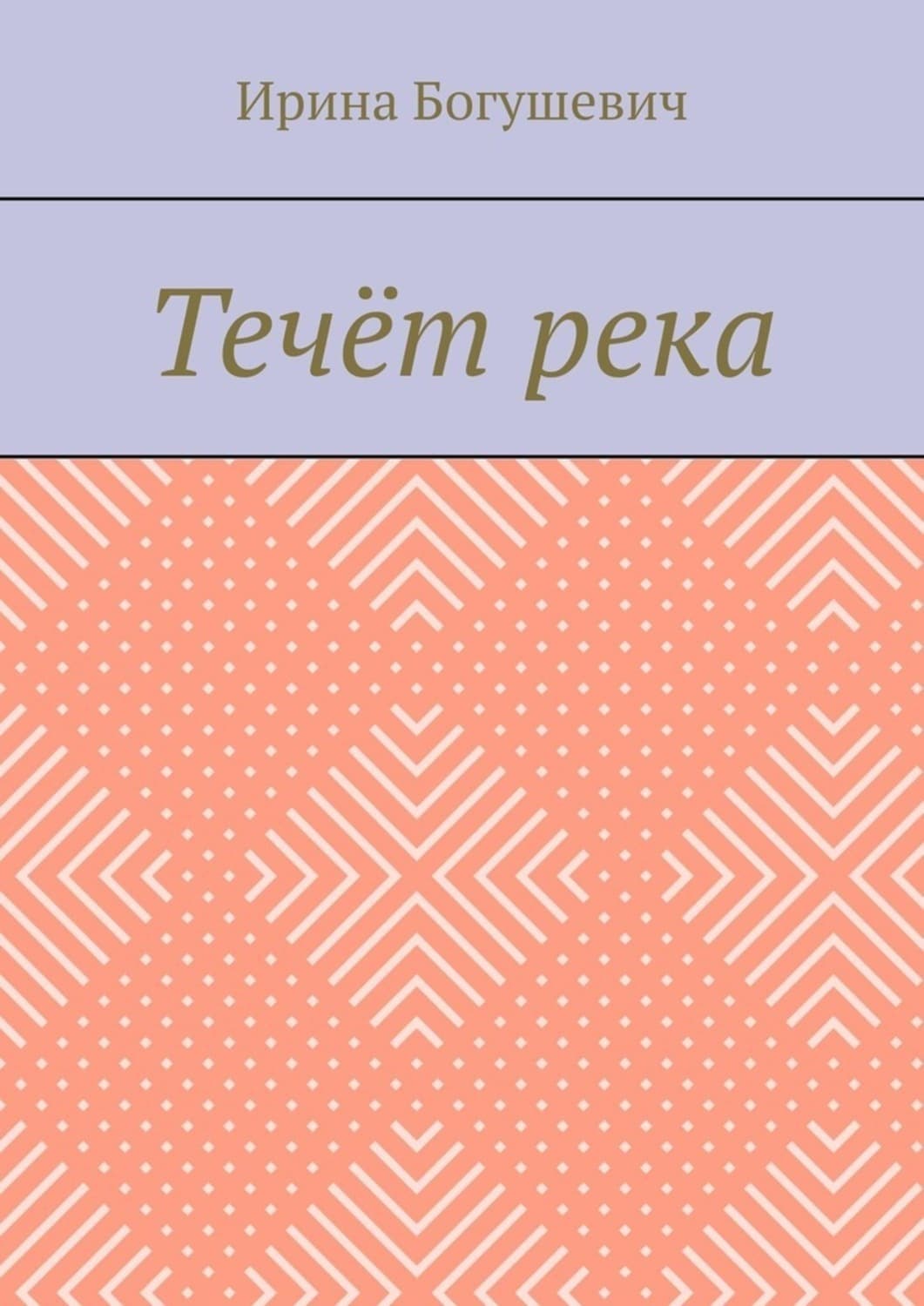 Обложка книги «Течёт река» — Ирина