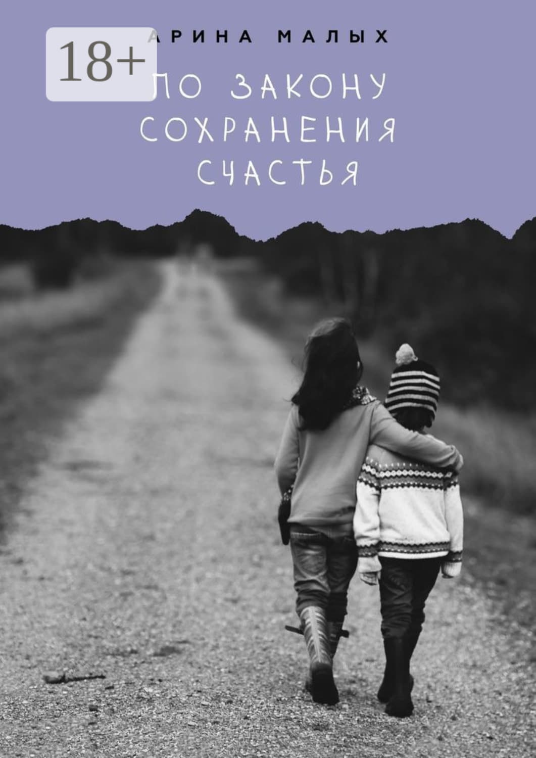 Обложка книги «По закону сохранения счастья. Грани жизни» — Мур Арина