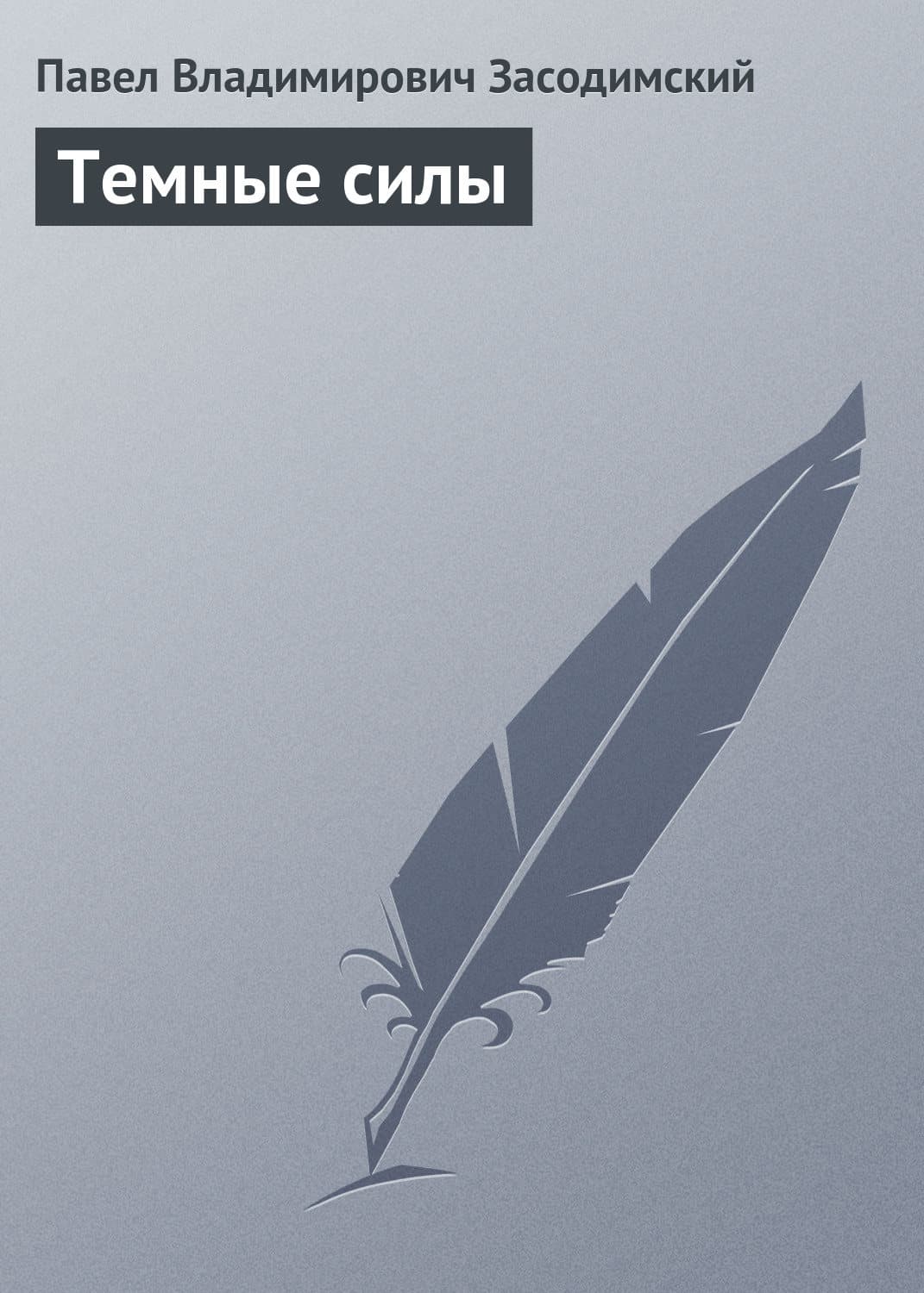 Обложка книги «Темные силы» — Павел Засодимский