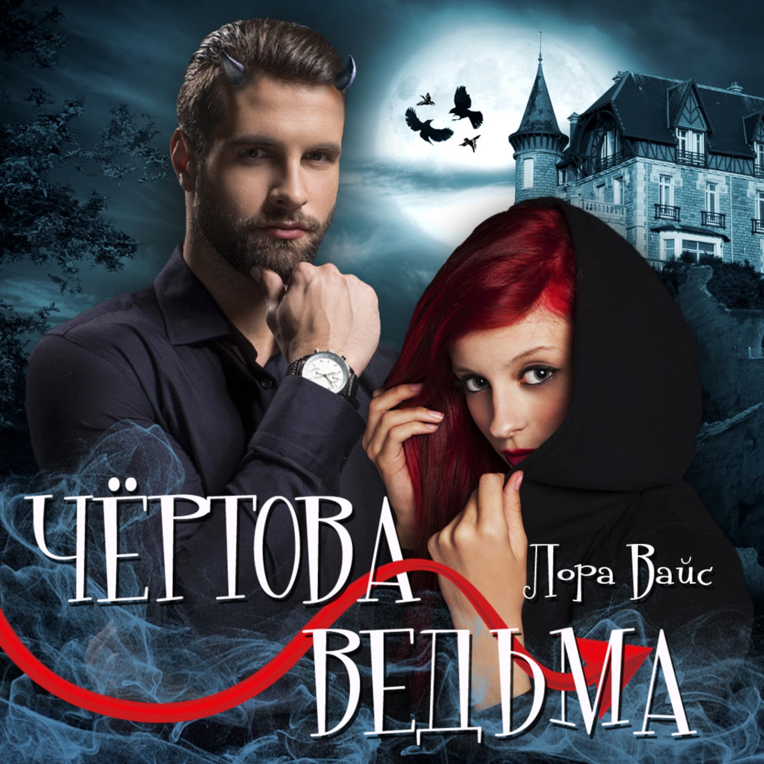 Обложка книги «Чертова ведьма» — Лана Вайс