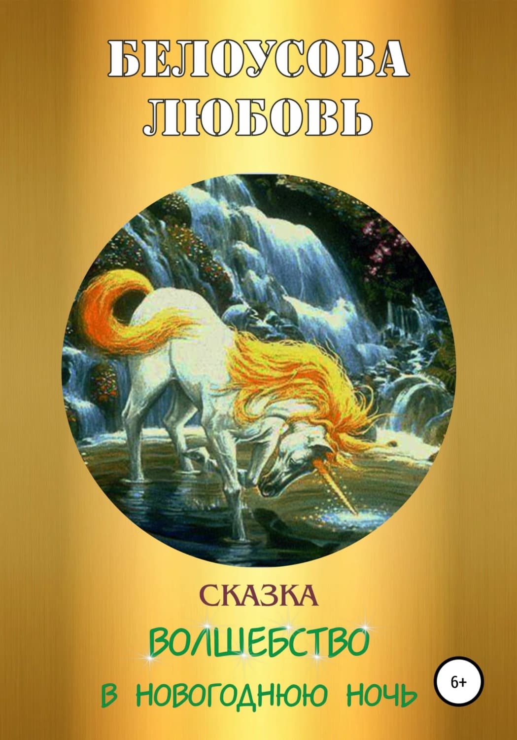 Обложка книги «Волшебство в новогоднюю ночь» — Любовь Белоусова