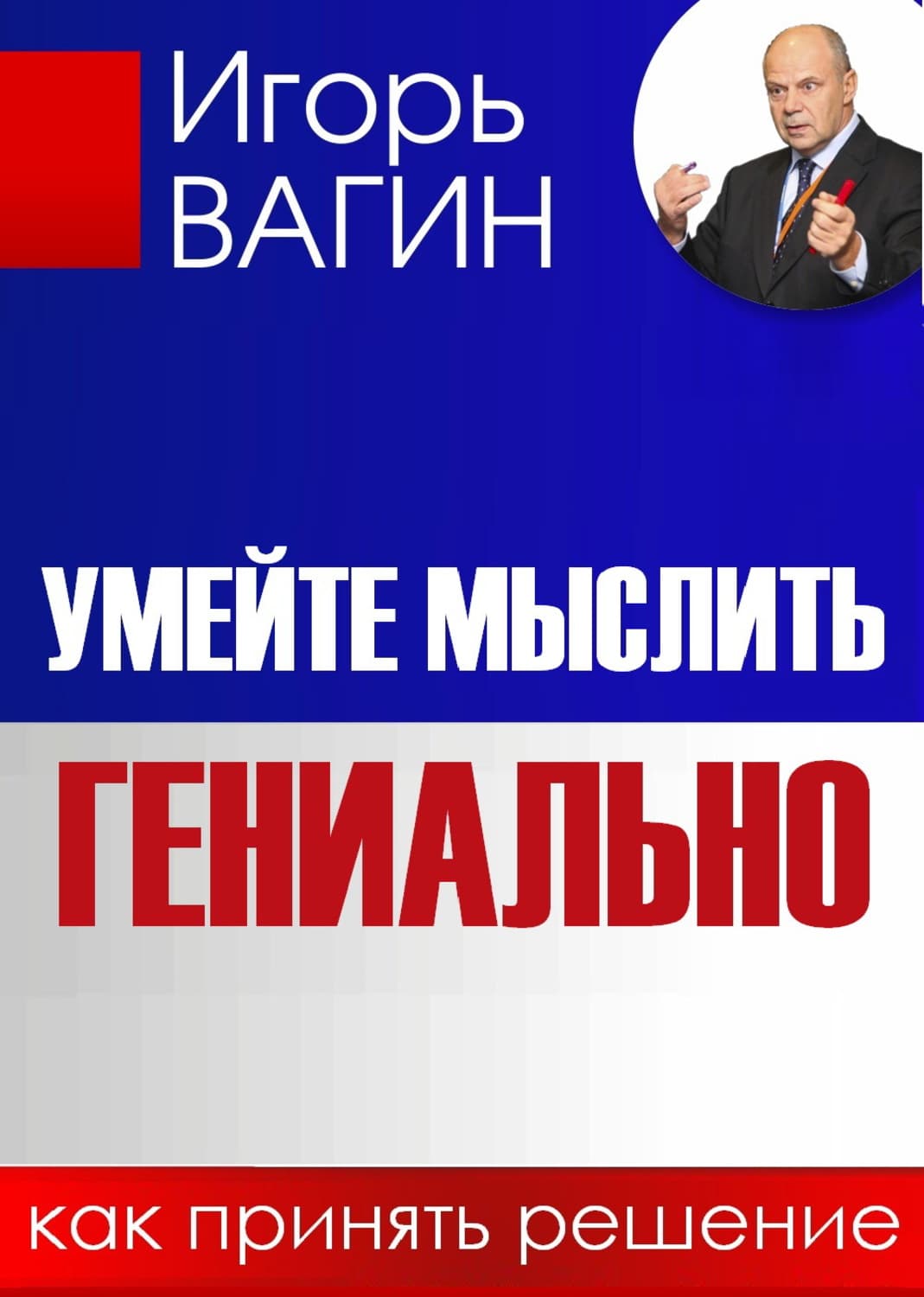 Обложка книги «Умейте мыслить гениально. Как принять решение» — Игорь Вагин