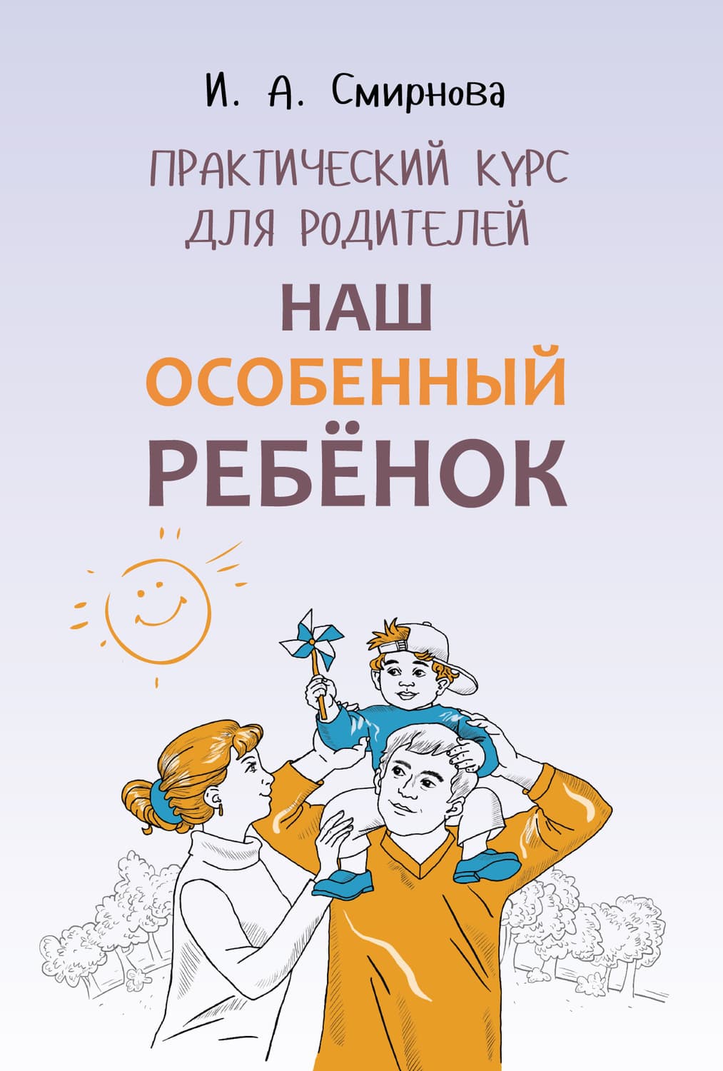 Обложка книги «Наш особенный ребенок. Практический курс для родителей» — И. В. Смирнова