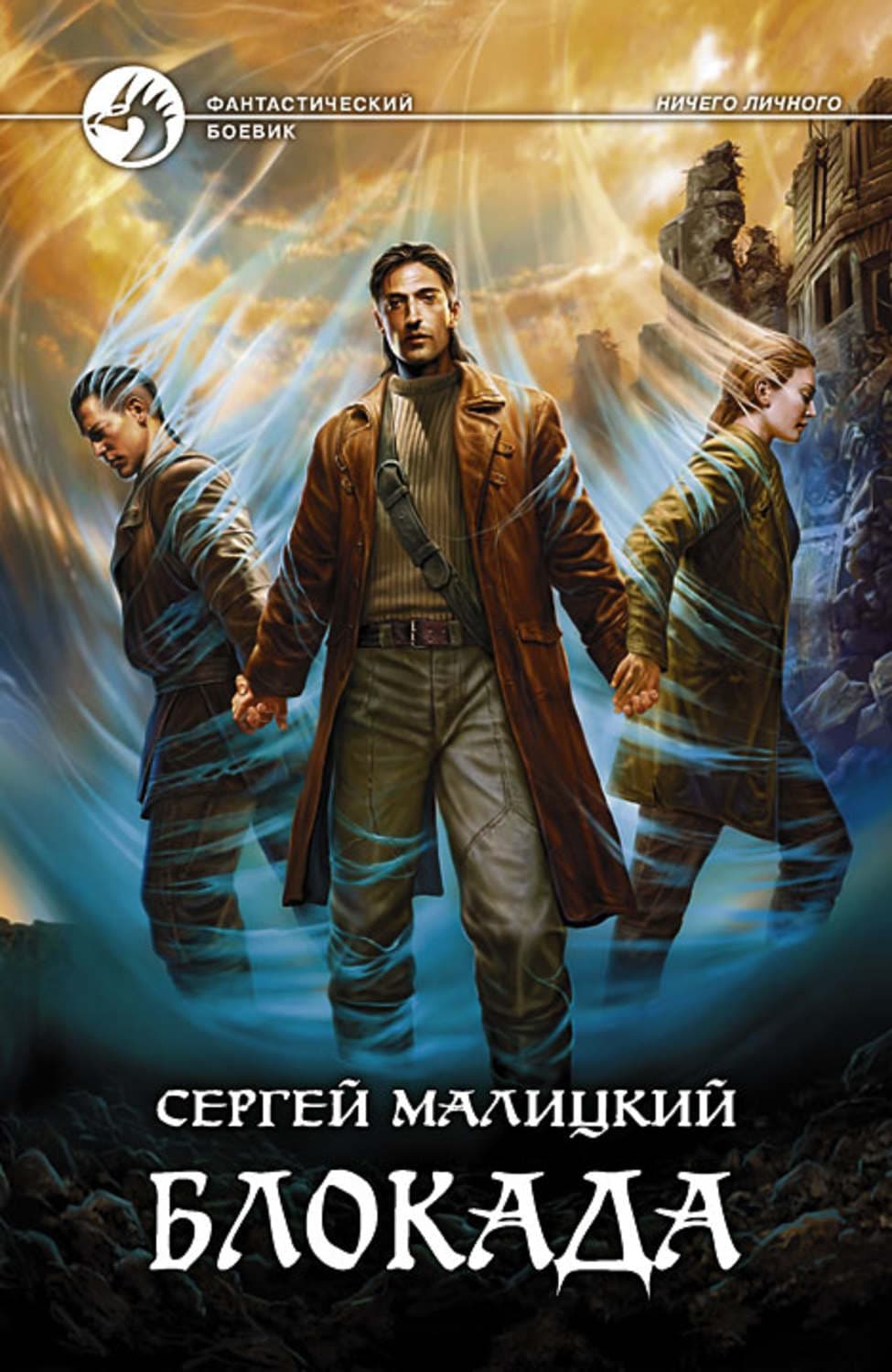 Обложка книги «Блокада» — Сергей Малицкий
