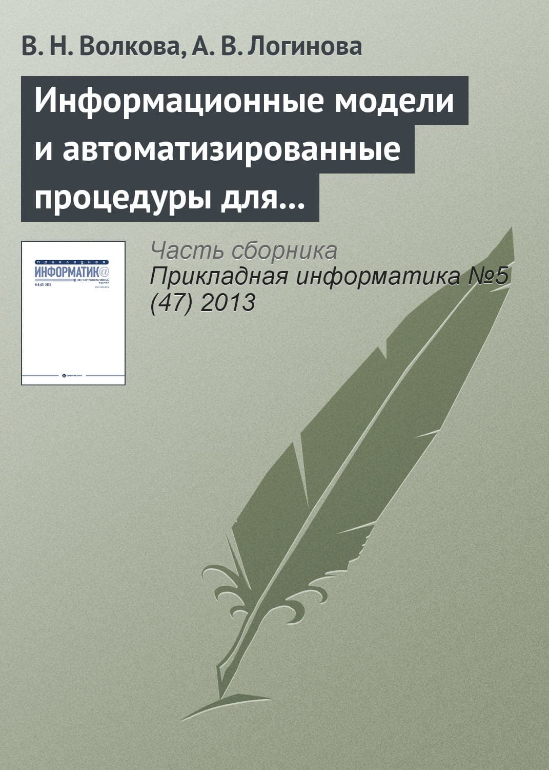 Обложка книги «Информационные модели и автоматизированные процедуры для управления инновациями» — В. Н. Волкова
