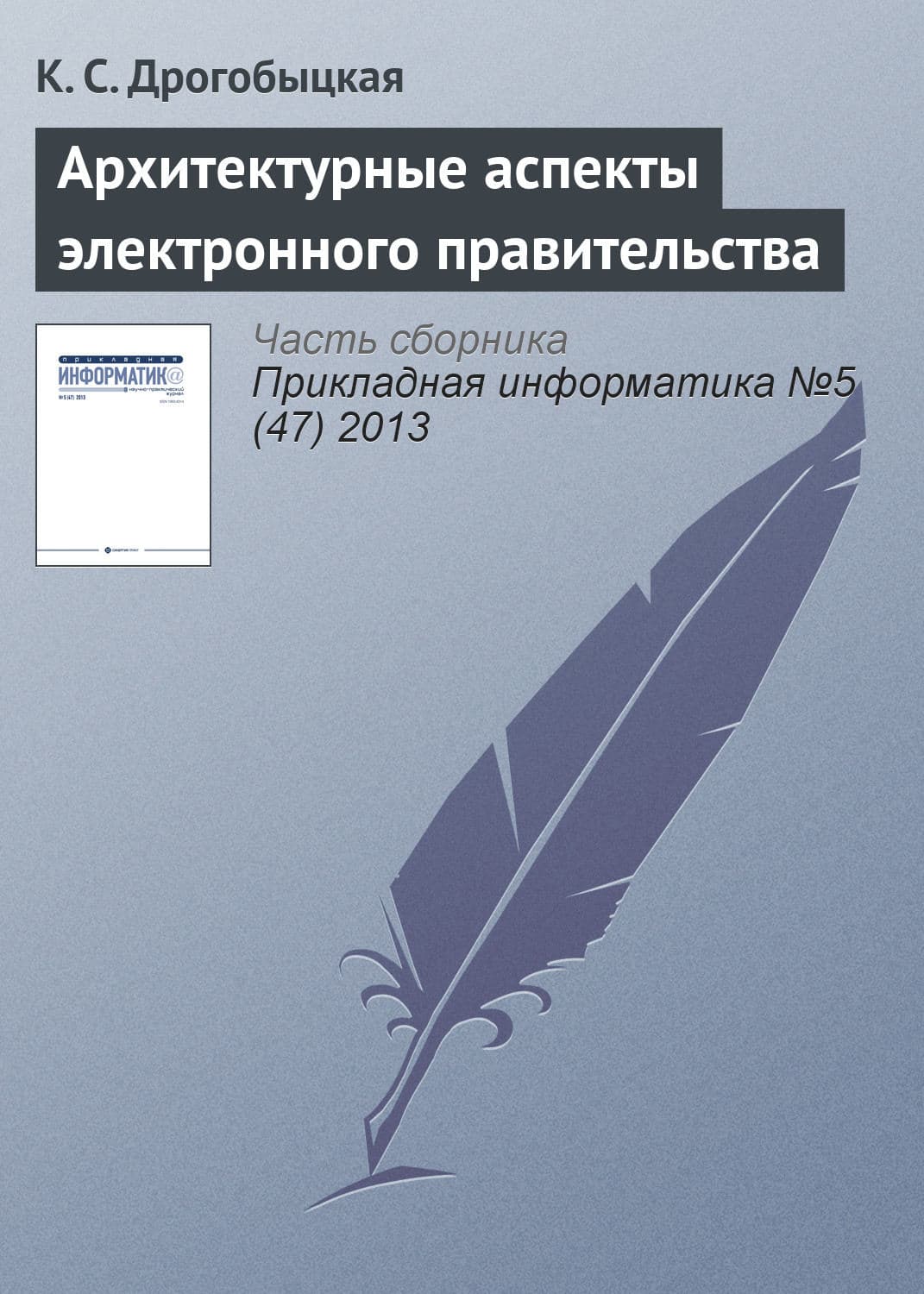 Обложка книги «Архитектурные аспекты электронного правительства» — К. С. Дрогобыцкая