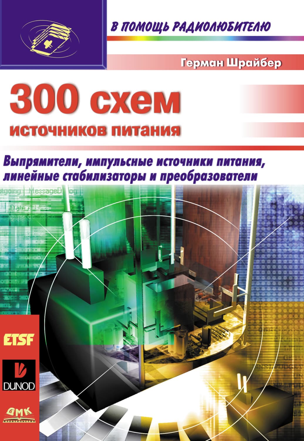 Обложка книги «300 схем источников питания» — Герман Шрайбер