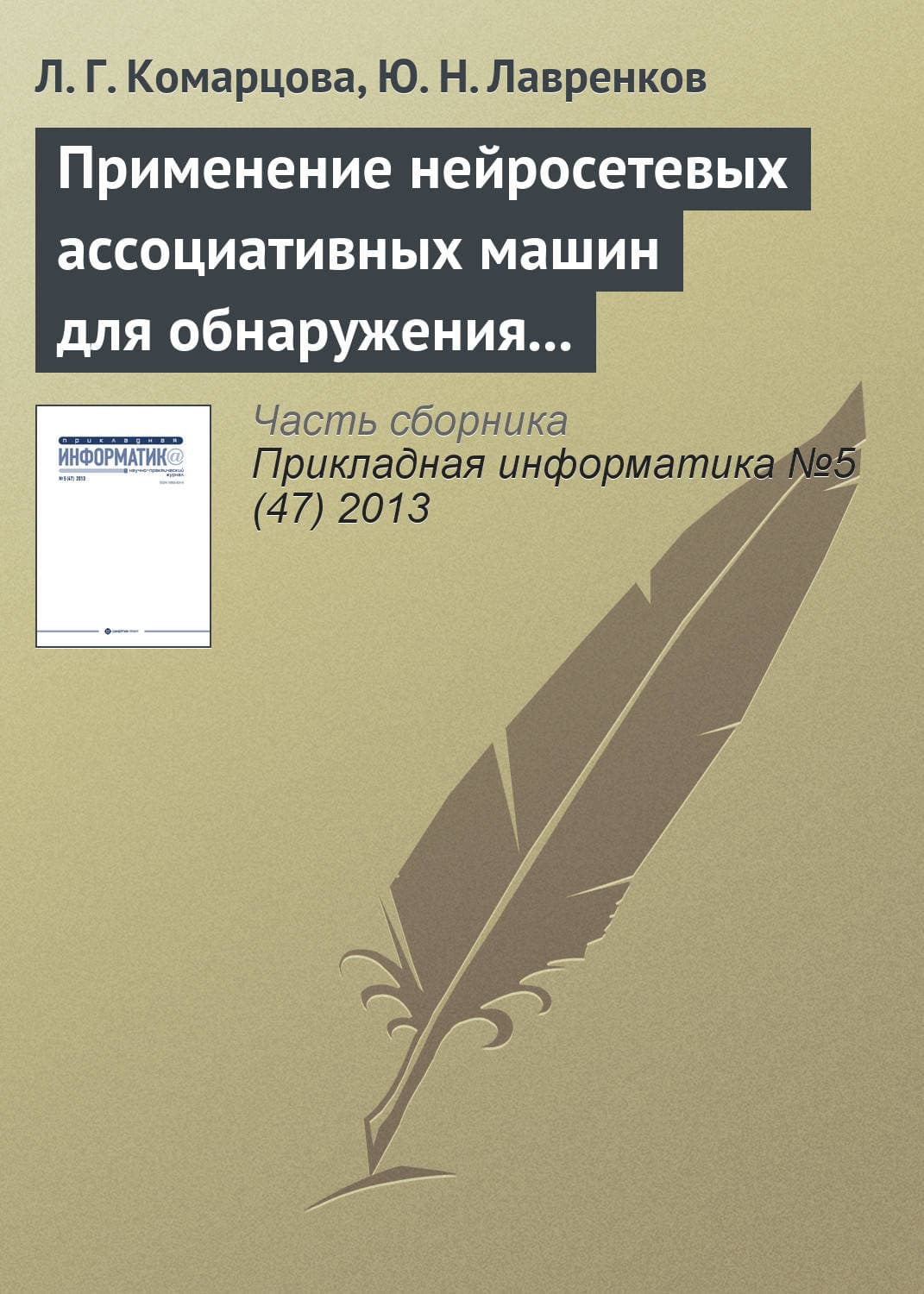 Обложка книги «Применение нейросетевых ассоциативных машин для обнаружения вторжений в локальную сеть» — Л. Г. Комарцова