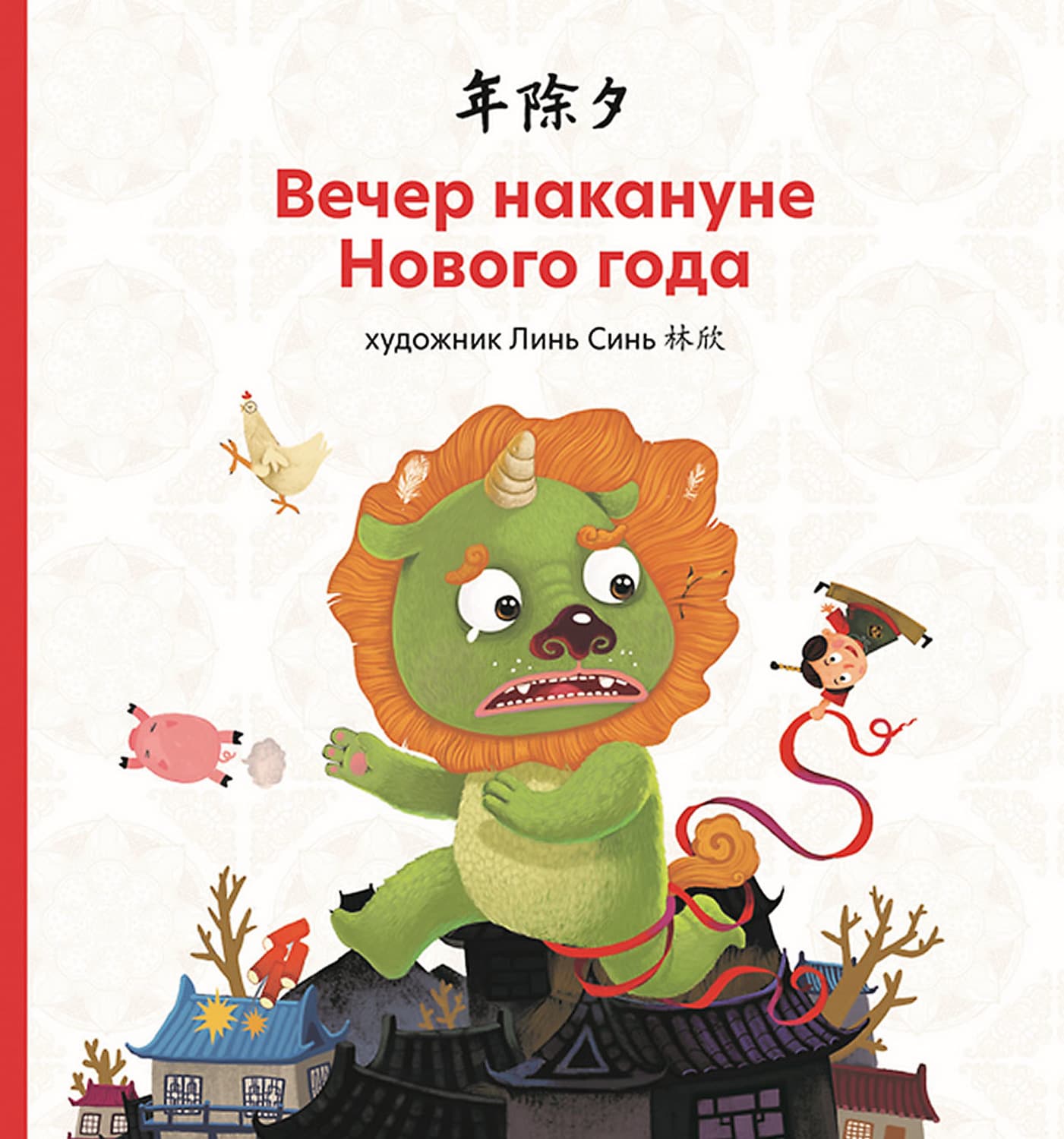 Обложка книги «Вечер накануне Нового года» — Народное творчество (Фольклор)