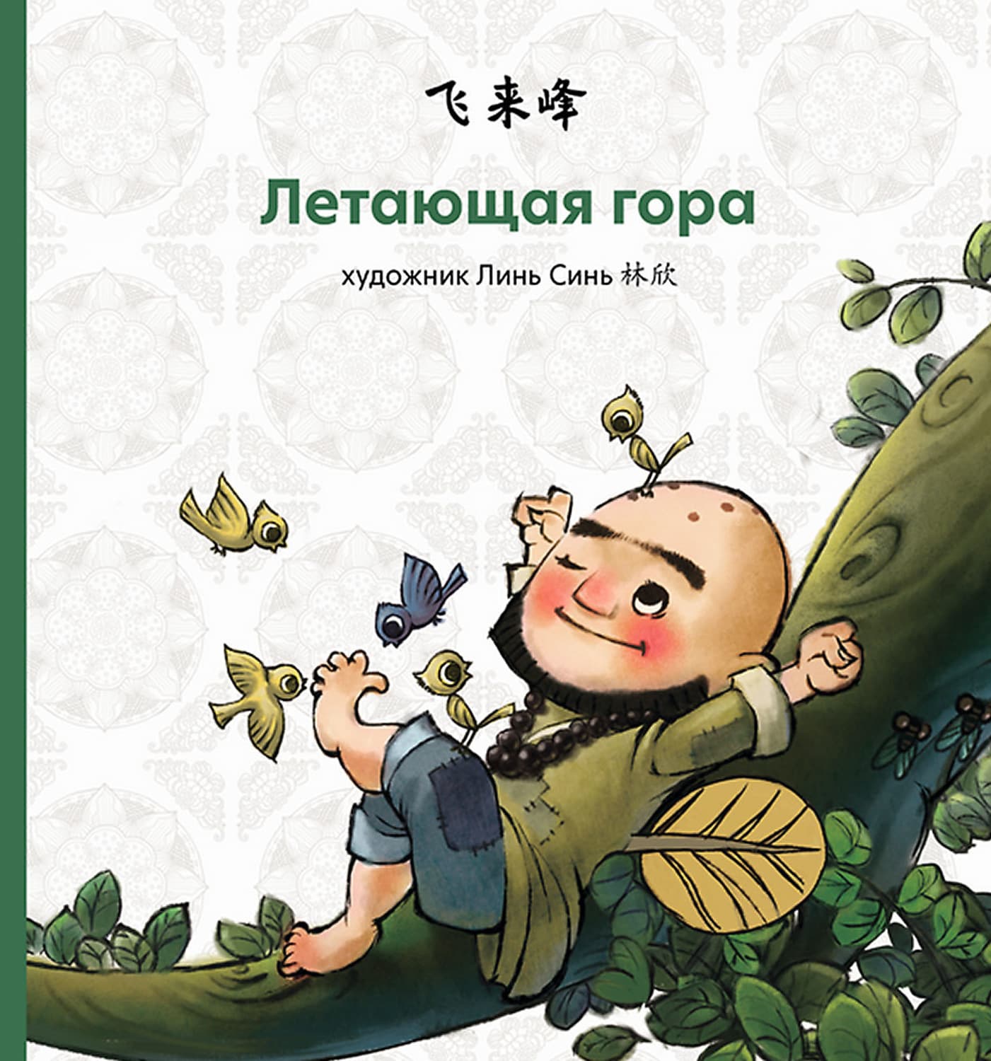 Обложка книги «Летающая гора» — Народное творчество (Фольклор)