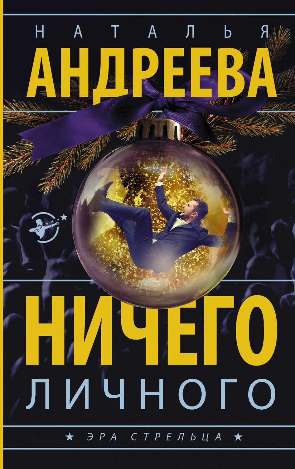 Обложка книги «Ничего личного» — Наталья Андреева