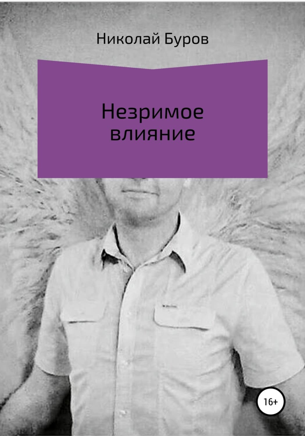 Обложка книги «Незримое влияние» — Николай Буров